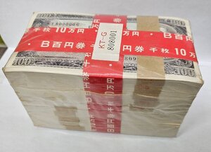 【GO1971】1円～ 未開封 100円札 額面10万円分 板垣退助 1000枚 帯付き完封 大蔵省印付 旧紙幣 ピン札 お札 紙幣 赤帯 コレクション