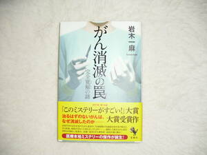 単行本 岩木一麻　がん消滅の罠　ドラマ化　美品