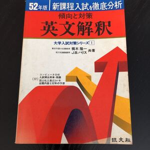 ヒ61 英文解釈 傾向と対策 昭和51年7月初版発行 大学入試対策シリーズ 52年度版 梶木隆一 JBハリス 英文和訳 読解 入試 問題集 英語 