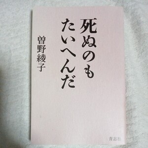 死ぬのもたいへんだ 単行本（ソフトカバー）曽野 綾子 9784865900453