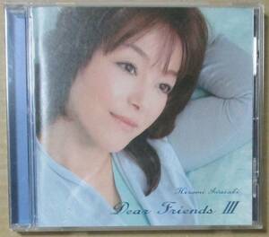 岩崎宏美 / Dear Friends Ⅲ 3 (CD)