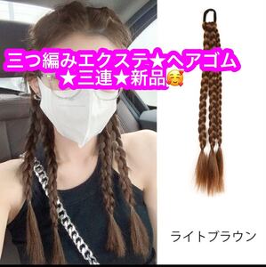 エクステ 三つ編み エクステンション ヘアゴム レディース つけ毛 部分ウィッグ ヘアアレンジ 3連 編み込み 簡単装着 ★新品です♪