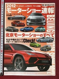 ｍ◆　 2012　モーターショー速報　モーターファン別冊 2012年7月2日発行　北京モーターショーのすべて　　/P1