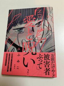 ふみふみこ　愛と呪い　２巻　イラスト入りサイン本　初版　Autographed　繪簽名書　FUMI Fumiko　Ai to Noroi