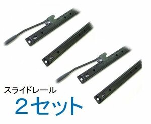 2セット!! スライドレール 新品 シート・座席 リフト ユンボ 農機等 シートスライダー 　 Z10☆