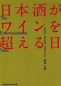 日本酒がワインを超える日/渡邊久憲(著者)