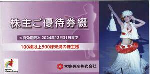 スパリゾートハワイアンズ ● 常磐興産 株主優待券 1冊