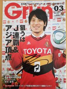 藤本淳吾サイン入り　雑誌　月間グラン　Grun 2011年発行　名古屋グランパス