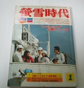 蛍雪時代 昭和53年1月号 あとがない53年入試 必勝スパート号 旺文社