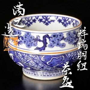 【古美味】川瀬満之造 祥瑞胴紐茶碗 茶道具 保証品 oVC6