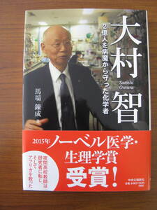 ◇ 大村智 2億人を病魔から守った化学者 ／ 馬場錬成 [著] 単行本 ハードカバー 帯付き 中央公論新社 ★ゆうパケット発送 ★美本