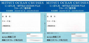 ★商船三井　にっぽん丸・MITSUI OCEAN FUJI　クルーズ２０%割引券２人分（１０%割引で4名可）　2025/6月迄有効