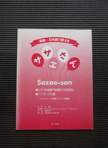 ピアノスコア 楽譜 英語 日本語で歌える サザエさん サーベル社 武藤好男 坂本曉美 送料無料!