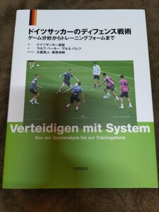 ドイツサッカーのディフェンス戦術　ゲーム分析からトレーニングフォームまで ドイツサッカ 著 著者 ー連盟