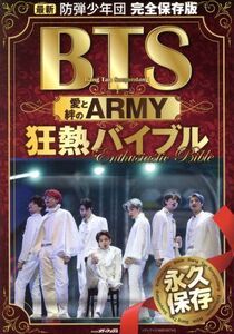 BTS 愛と絆のARMY 狂熱バイブル 最新 防弾少年団 完全保存版 メディアックスMOOK/メディアックス