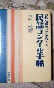 民謡コンクール手帖　1996年　竹内　勉　東研出版【管理番号YCP本16-308】