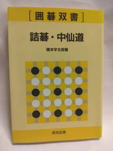 橋本宇太郎『詰碁・中山道』(棋苑図書[囲碁双書])