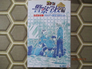 名探偵コナン ちぢませ隊 サンデー限定5体セット[ 警察学校編 ] 開封品(内袋未開封）非売品 バンダイ