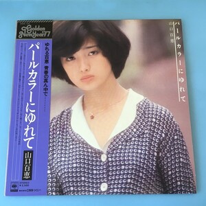 [a90]/ LP / 山口百恵 /『パールカラーにゆれて』