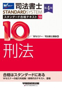 [A12305138]司法書士 スタンダード合格テキスト 10 刑法 第4版 [Wセミナーの総力を結集！新時代のテキスト、登場](早稲田経営出版) (