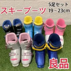 【良品】子供　スキーブーツ　まとめ売り　5足　19cm〜23cm