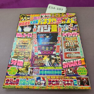 E54-103 パチスロ必勝ガイド 2017 1月号 付録欠品