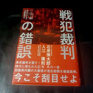 【モーリス ハンキー】★戦犯裁判の錯誤★石原慎太郎