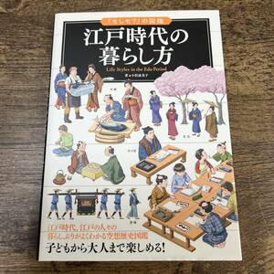 K-4735■江戸時代の暮らし方 (「もしも?」の図鑑)■小沢 詠美子/著■実業之日本社■2013年8月6日 初版