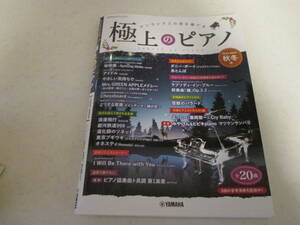 即決■極上のピアノ2023-2024秋冬号 「アイドル」「地球儀」ヤマハミュージックメディア 月刊Pianoプレミアム 