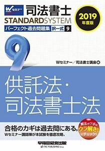 [A12295255]司法書士 パーフェクト過去問題集 (9) 択一式 供託法・司法書士法 2019年度 (司法書士スタンダードシステム)