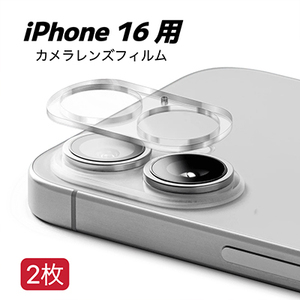 iPhone 16　用　2枚入り　カメラレンズカバー　レンズフィルム　ガラスフィルム　カメラ全体保護　保護カバー　9H　耐衝撃