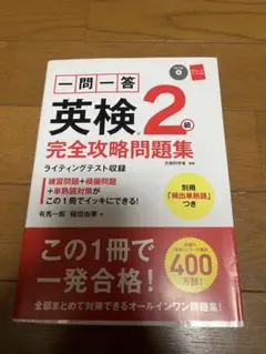 一問一答英検2級完全攻略問題集