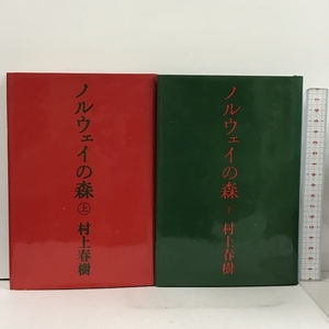 初版本 ノルウェイの森 単行本 上下巻 2冊 セット 講談社 村上春樹