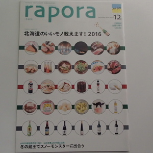 ●AIR DO エアドゥ　機内誌　rapora ラポラ　2016.12 三浦綾子　大平まゆみ　蔵王