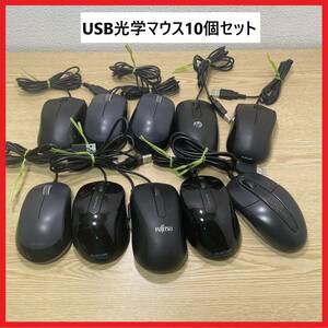 【各種メーカーアソート USBマウス (USB光学式マウス） 「10個セット」です】2