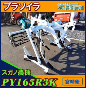 ★◆値下げ交渉可能◆スガノ農機 プラソイラ PY165R3K トラクター パーツ 3本爪 溝堀 3点リンク 中古 農機具◆宮崎発◆農機good◆