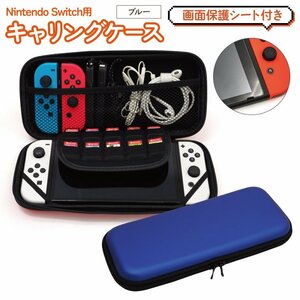Nintendo Switch ブルー 青 収納ケース＆画面保護シートセット キャリングケース ソフト・ジョイコンも持ち歩ける