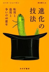 進化の技法 転用と盗用と争いの40億年/ニール・シュービン(著者),黒川耕大(訳者)