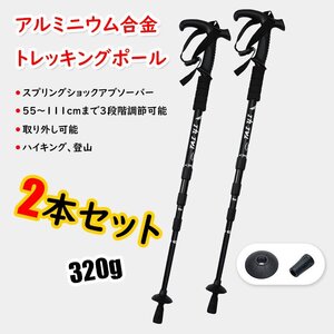 トレッキングポール 2本セット 登山杖 トレッキングステッキ 伸縮 調節可能 軽量 アウトドア ハイキング 登山用品 シルバー 1112