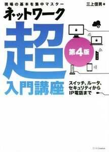 ネットワーク超入門講座 第4版 現場の基本を集中マスター/三上信男(著者)