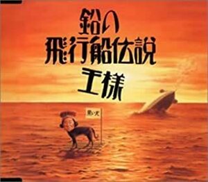 【中古】鉛の飛行船伝説 / 王様 c8509【中古CDS】