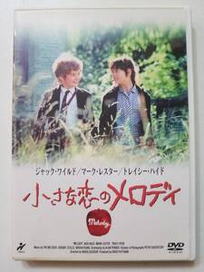 【中古DVD 小さな恋のメロディ マーク・レスター トレーシ-・ハイド ジャック・ワイルド】