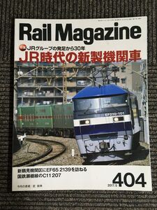 Rail Magazine (レイル・マガジン) 2017年5月号 Vol.404 / JR時代の新製機関車