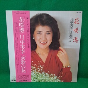 即決価格 川中美幸 花咲港 演歌の花 帯付LPレコード 送料660円