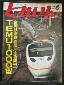 50%off（新品）月刊とれいん　No.498　2016年6月号（即決）台湾鉄路管理局　TEMU1000型