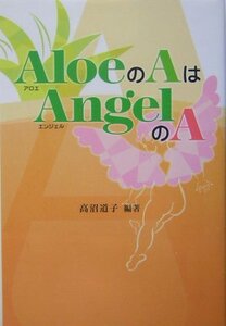 【中古】 AloeのAはAngelのA