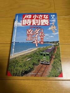 【美品】JTBちいさな時刻表　2021年　秋号　送料込 