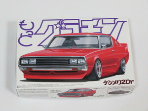 代引き可能!　ケンメリ 2Dr （1/24スケール もっとグラチャン No.1 047033） アオシマ