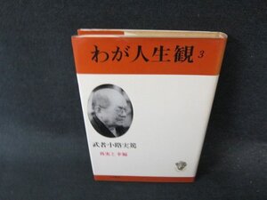 わが人生観3　武者小路実篤　シミ有/EFZB