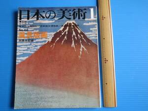 古本「日本の美術・第68号・風景版画」岡畏三郎編、至文堂、1972